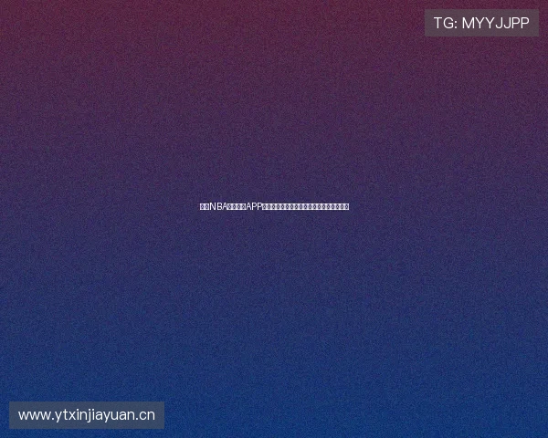 最全NBA免费直播APP推荐实时赛事直播让你不错过任何精彩瞬间