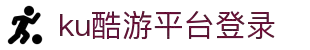 酷游九州(中国)集团有限公司官网